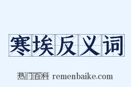 寒埃反义词是什么意思的图片